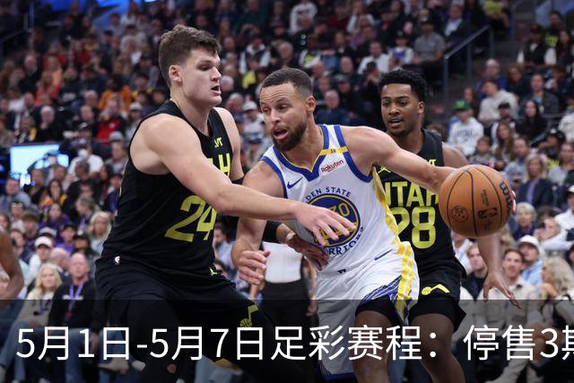 5月1日-5月7日足彩赛程：停售3期 解放者杯8场入选